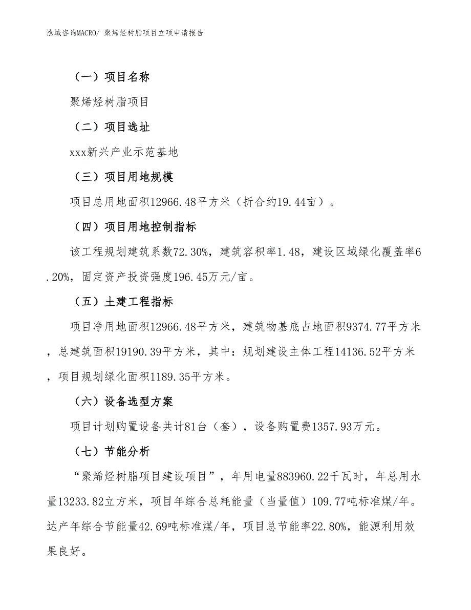 聚烯烃树脂项目立项申请报告_第2页