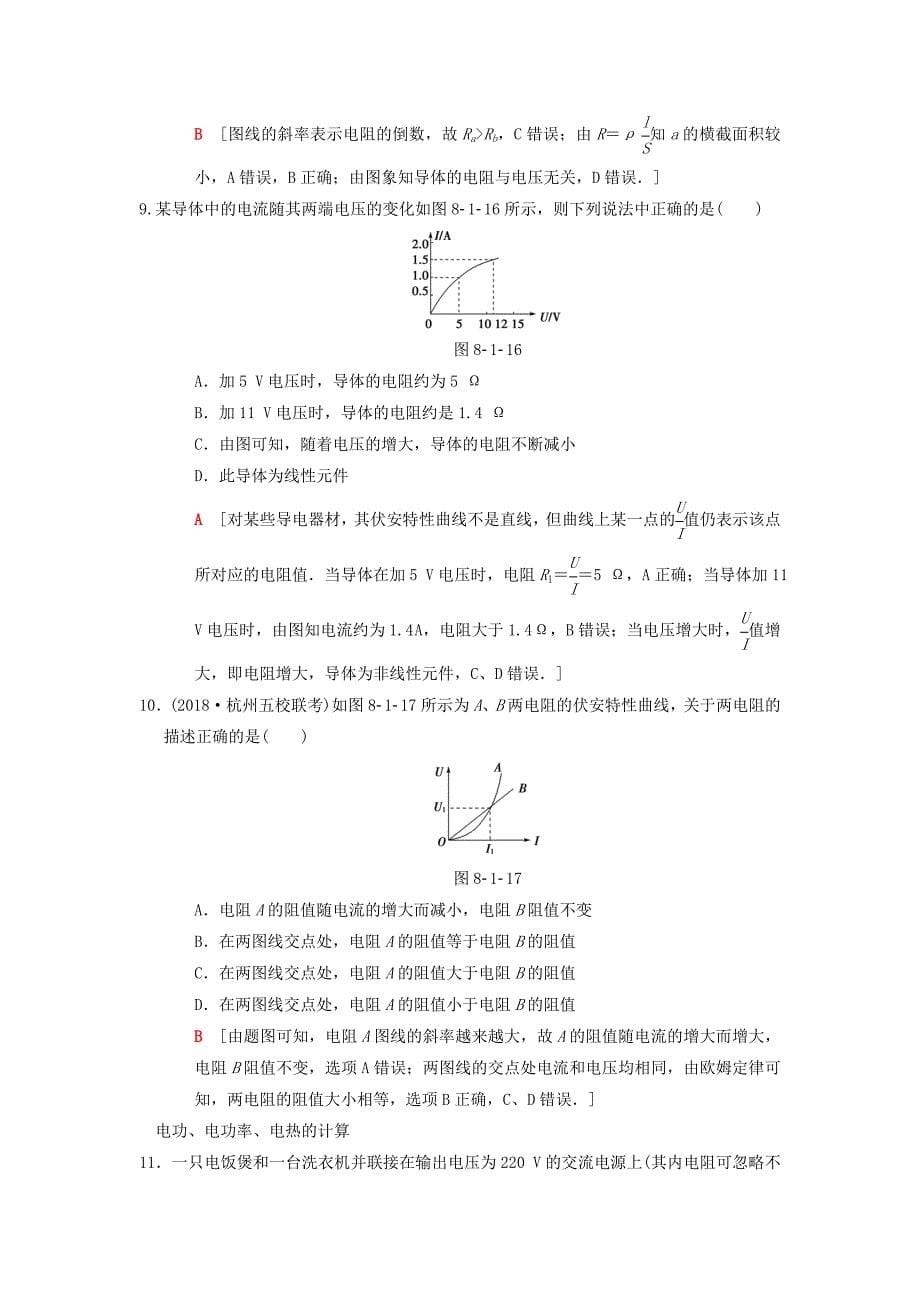 2019年高考物理一轮复习课时分层集训23电流电阻电功率及焦耳定律新人教版_第5页