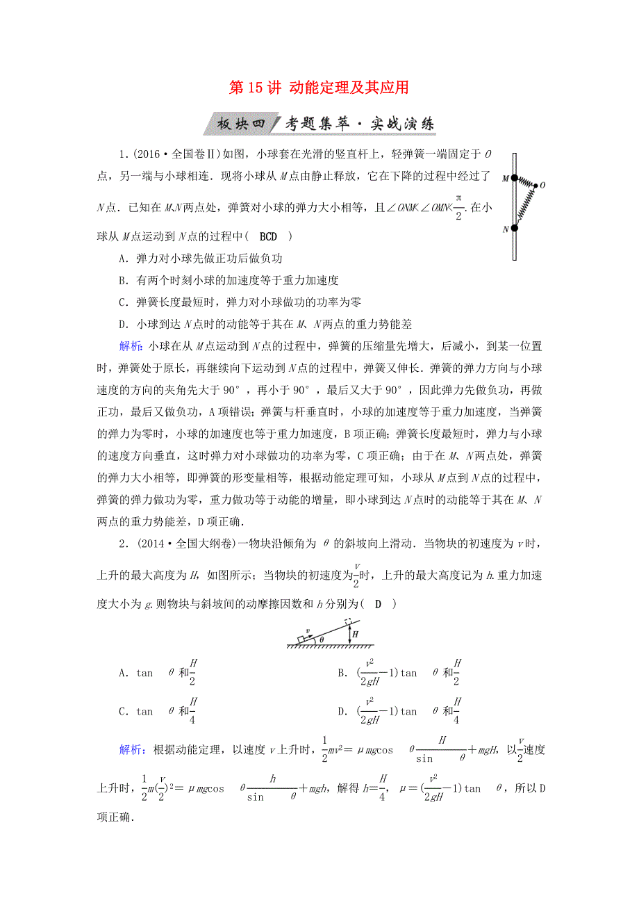 2018高考物理一轮总复习第五章机械能及其守恒定律第15讲动能定理及其应用实战演练_第1页