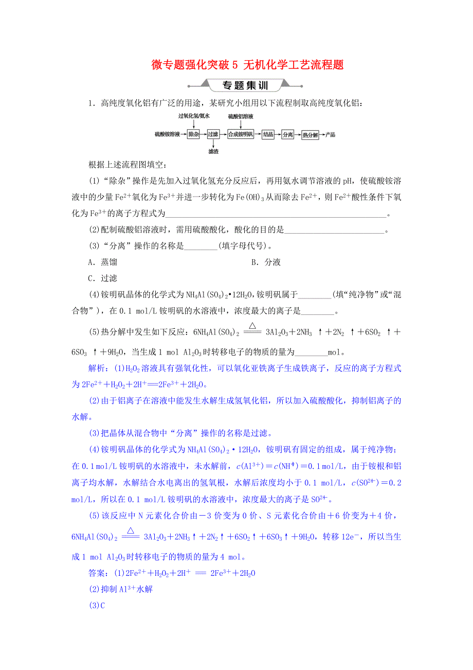 2019版高考化学总复习第3章金属及其重要化合物微专题强化突破5无机化学工艺流程题专题集训新人教版_第1页