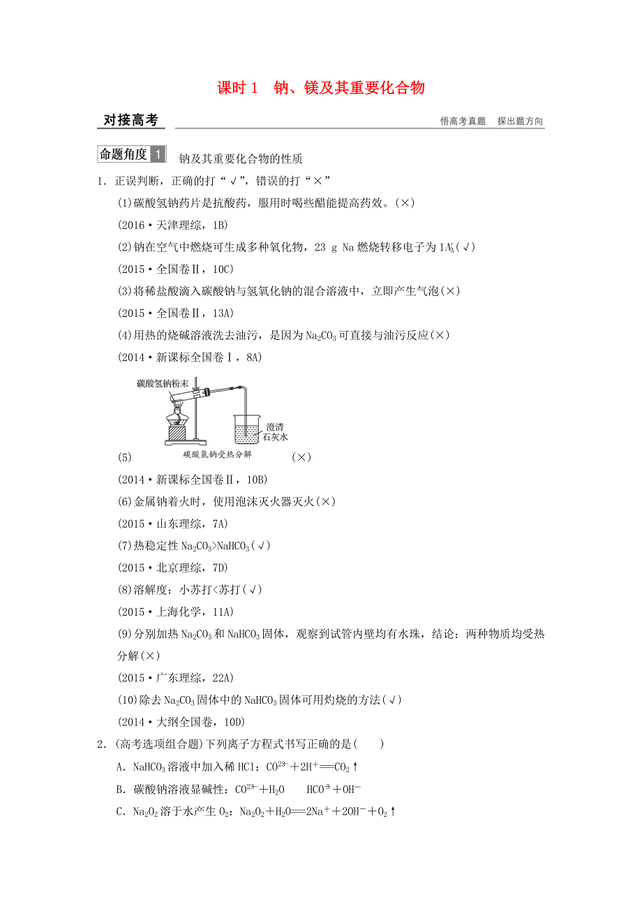 江苏专版2018版高考化学大一轮复习专题三常见金属及其化合物课时1钠镁及其重要化合物对接高考_第1页