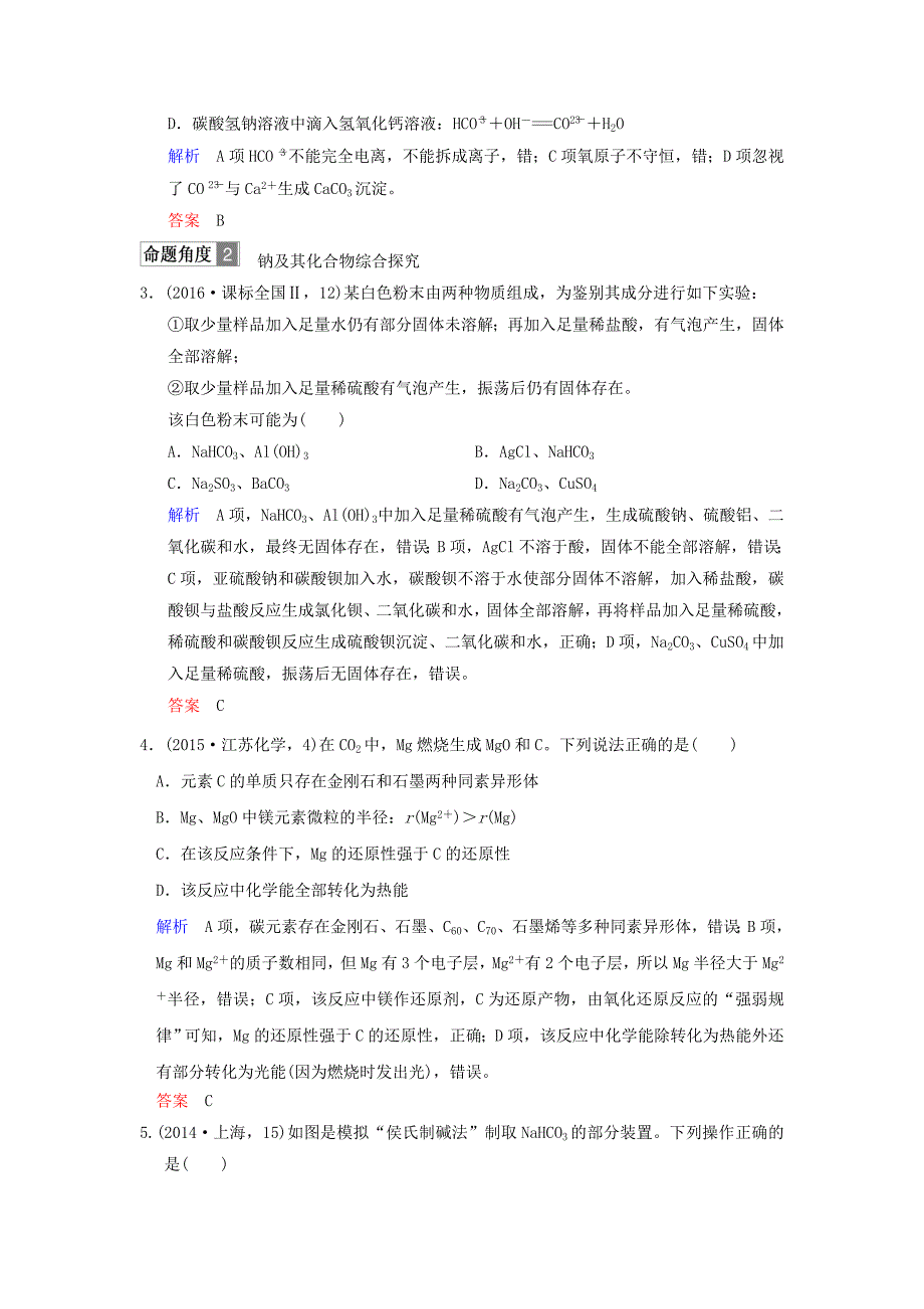 江苏专版2018版高考化学大一轮复习专题三常见金属及其化合物课时1钠镁及其重要化合物对接高考_第2页