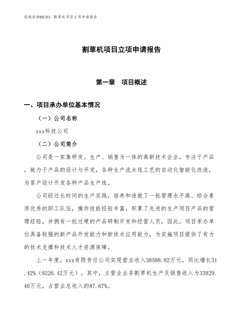 割草机项目立项申请报告 (1)_第1页