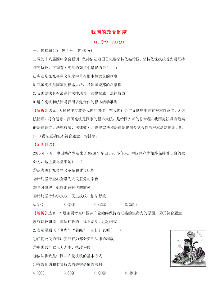 2018年高考政治一轮复习2.3.6我国的政党制度课时作业提升练新人教版_第1页