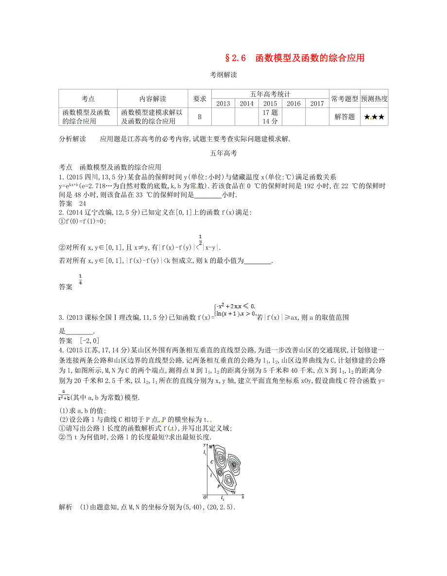 江苏专版2019版高考数学一轮复习第二章函数2.6函数模型及函数的综合应用讲义_第1页