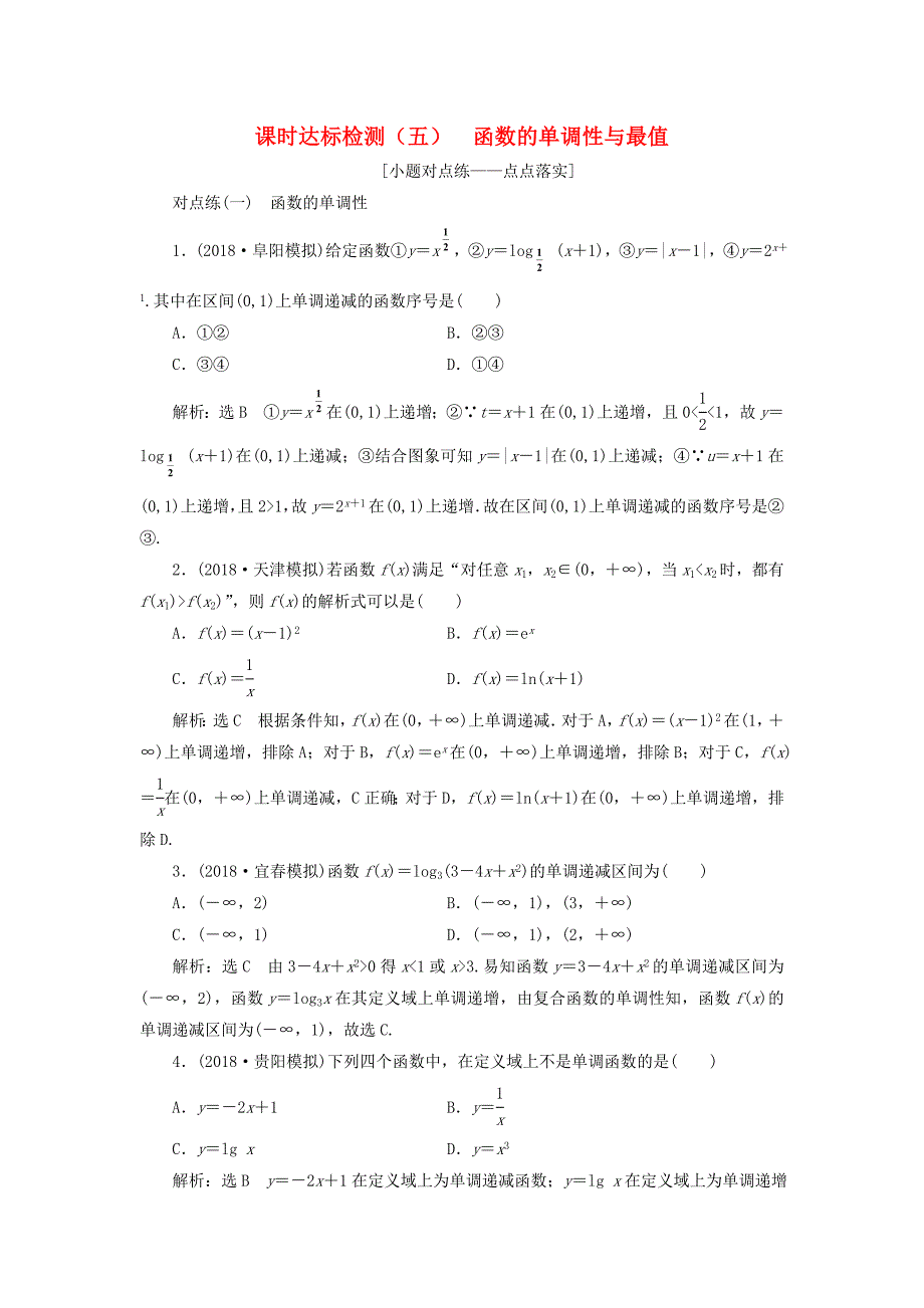 通用版2019版高考数学一轮复习第二章函数的概念与基本初等函数ⅰ课时达标检测五函数的单调性与最值理_第1页