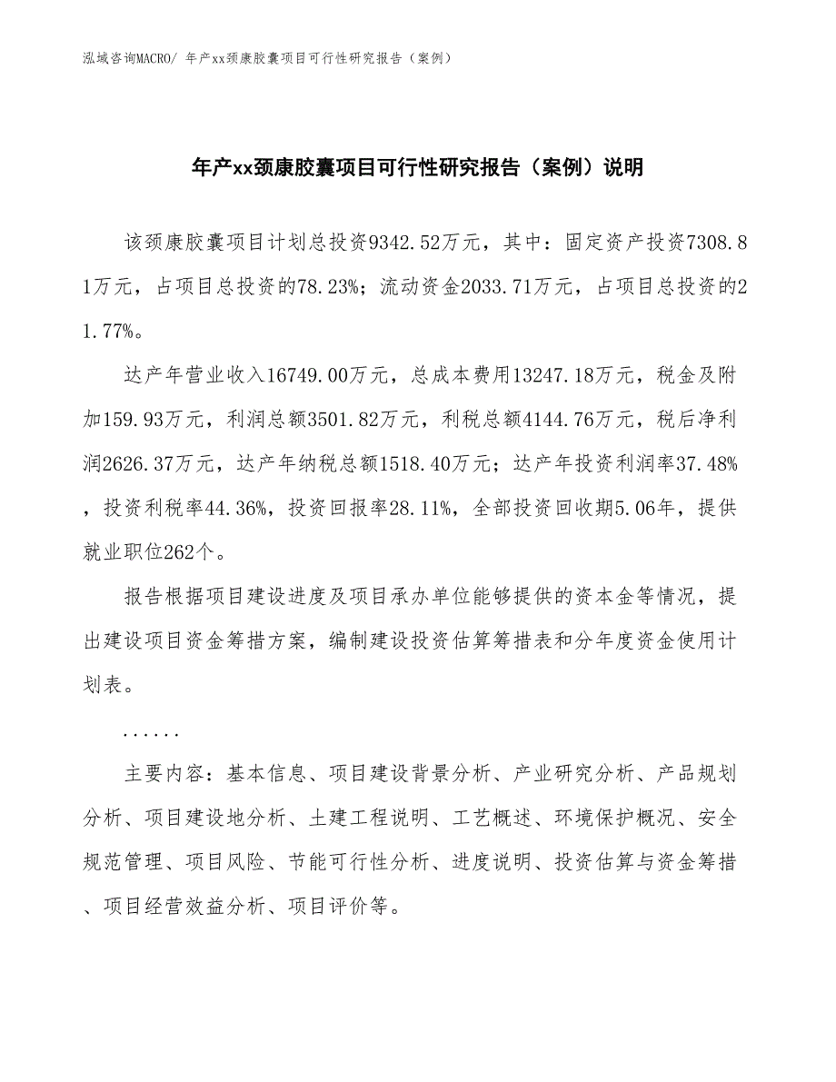 年产xx颈康胶囊项目可行性研究报告（案例）_第2页