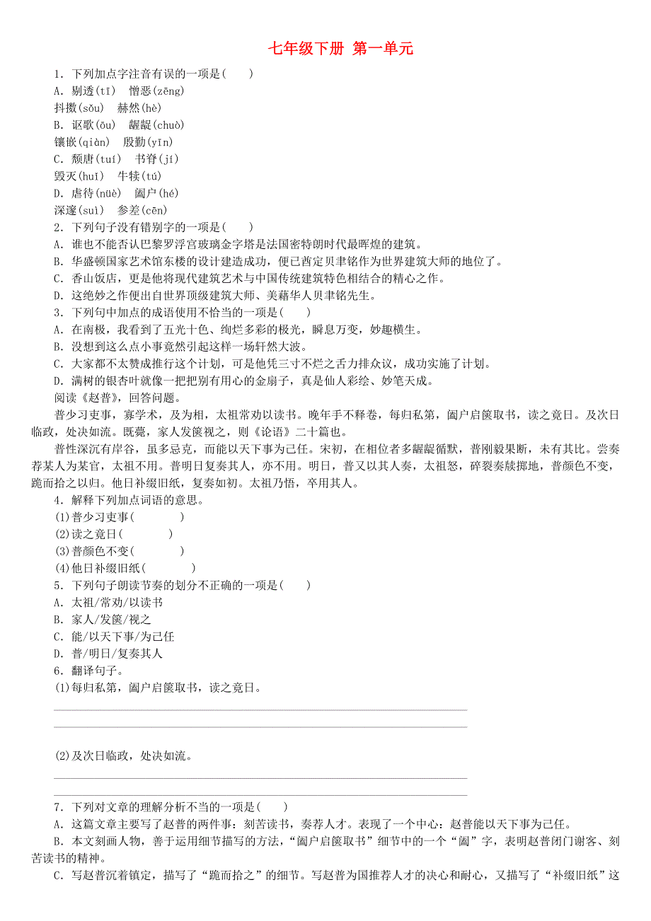 柳州专版2018年中考语文教材梳理七下第一单元复习巩固训练_第1页