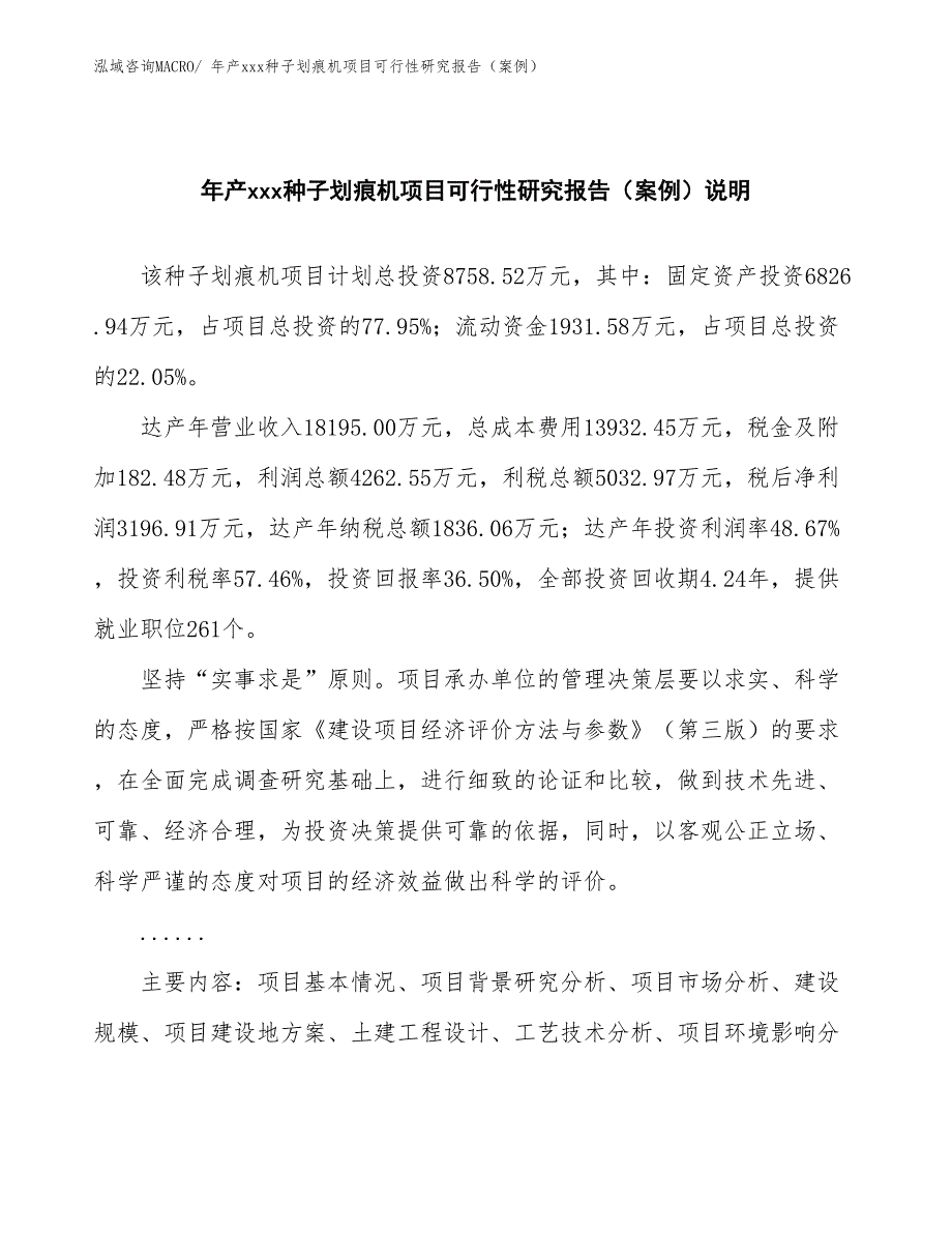 年产xxx种子划痕机项目可行性研究报告（案例）_第2页