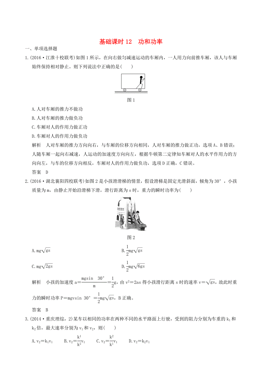 （全国i卷）2017年高考物理一轮复习 第5章 机械能 基础课时12 功和功率_第1页