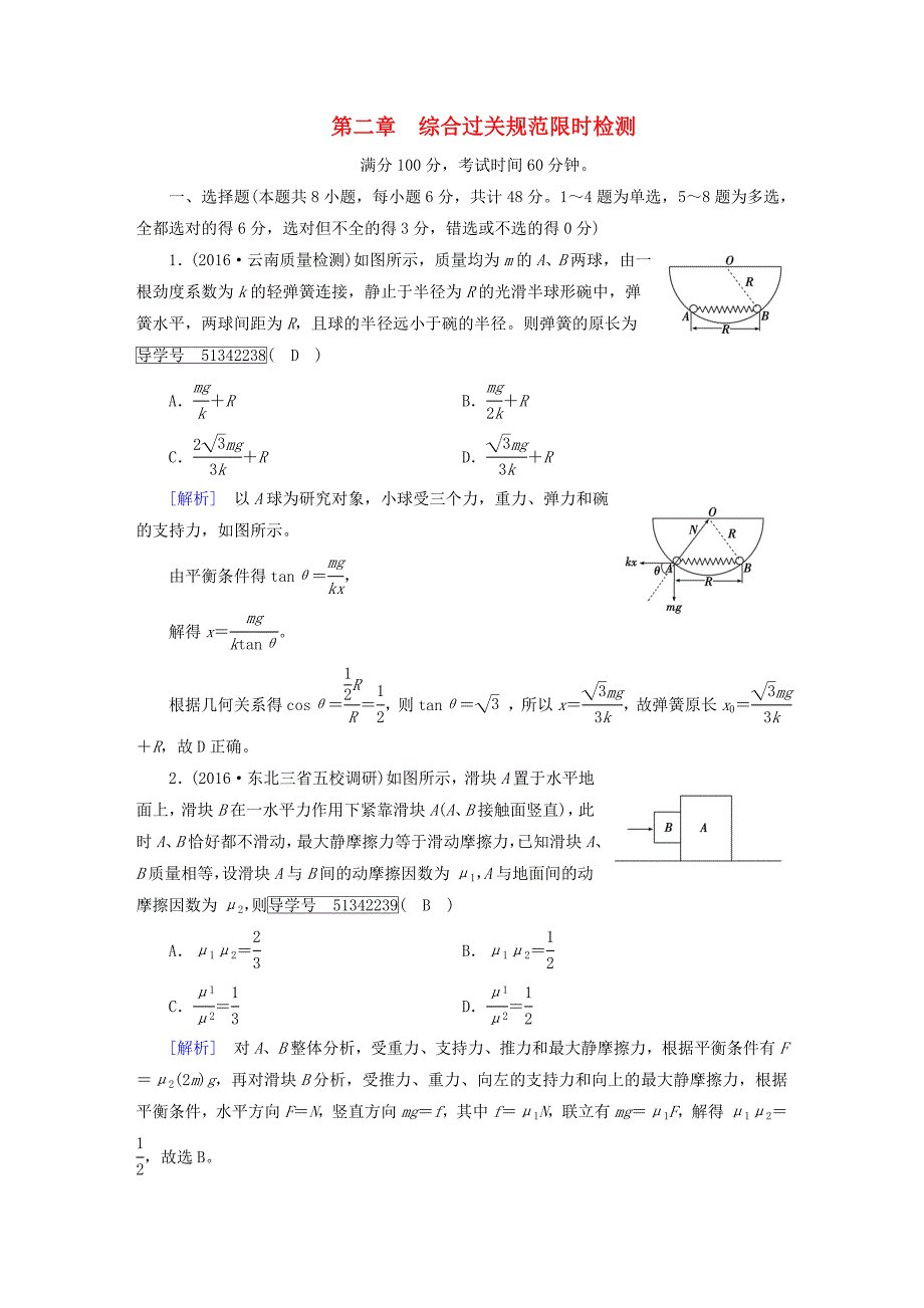 2018版高考物理一轮复习 第2章 相互作用综合过关规范限时检测 新人教版必修1_第1页