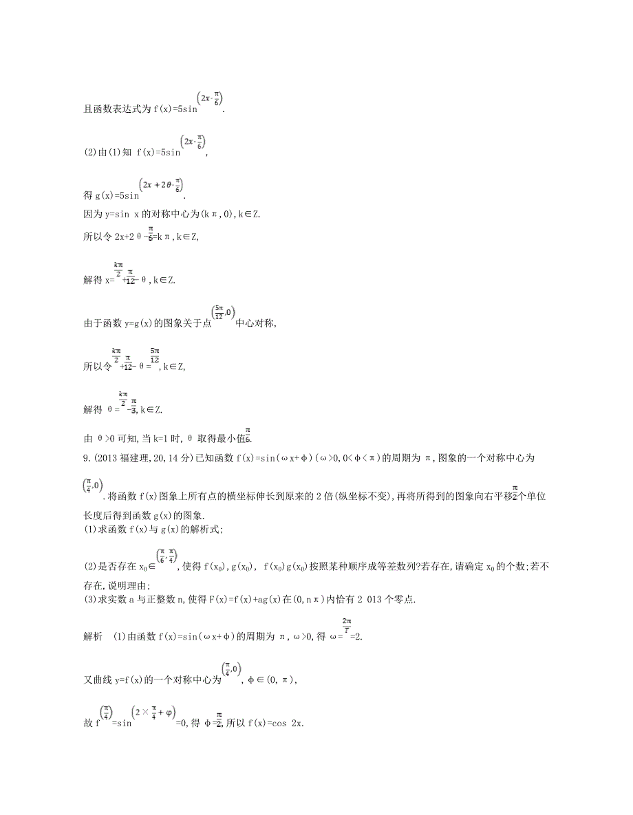 江苏专版2019版高考数学一轮复习第三章三角函数3.2三角函数的图象和性质讲义_第3页