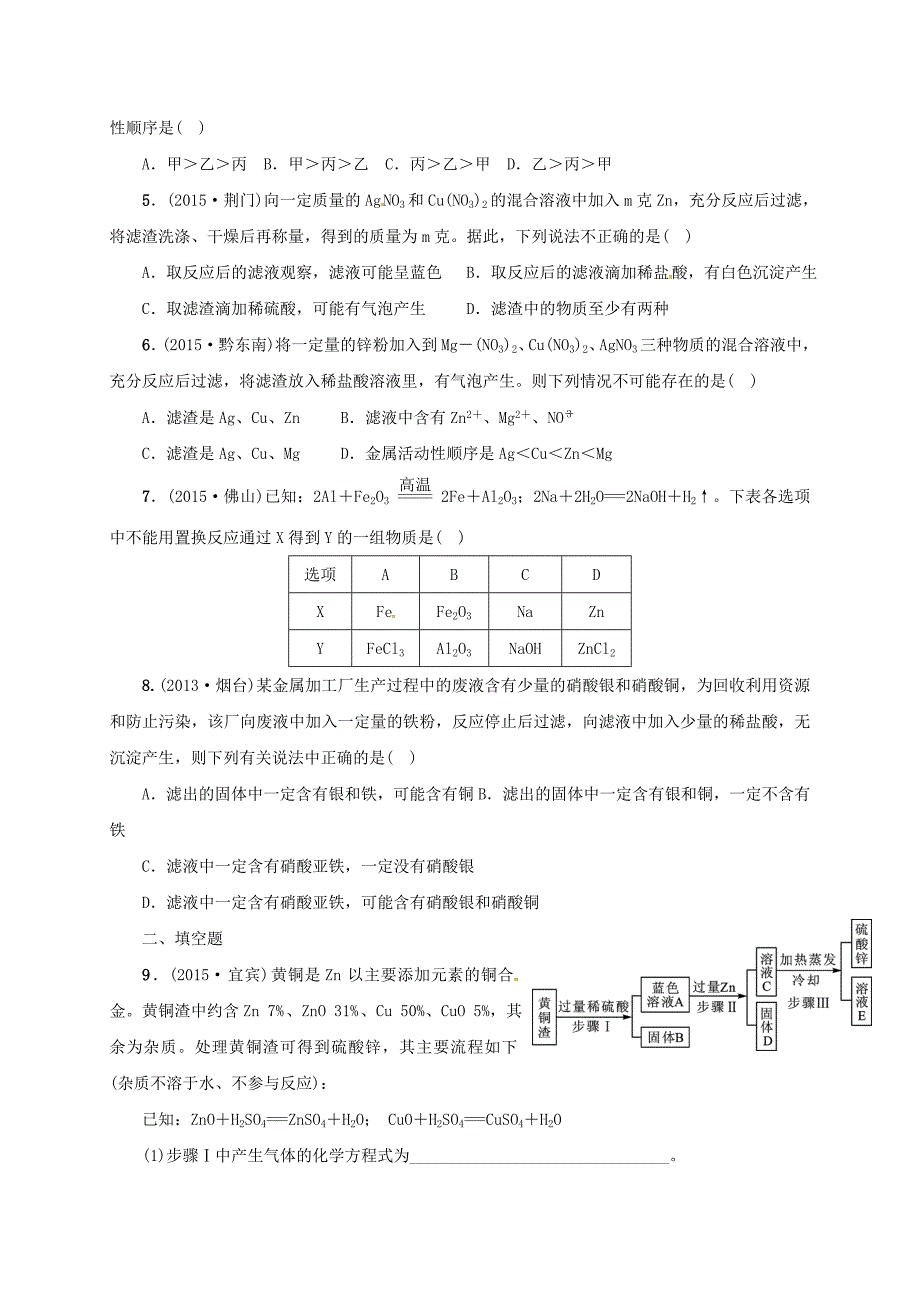 山东省广饶县丁庄镇中心初级中学2016届中考化学一轮复习金属活动性顺序的探究与应用学案无答案_第3页