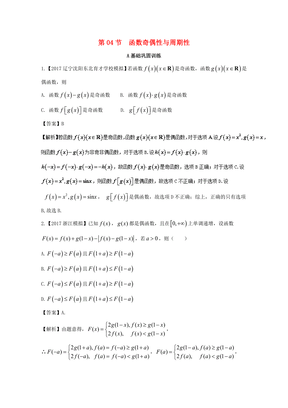 浙江版2018年高考数学一轮复习专题2.4函数奇偶性与周期性练_第1页