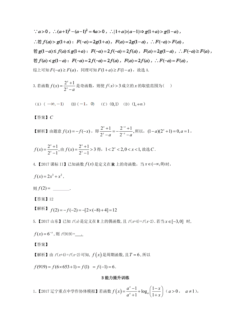 浙江版2018年高考数学一轮复习专题2.4函数奇偶性与周期性练_第2页