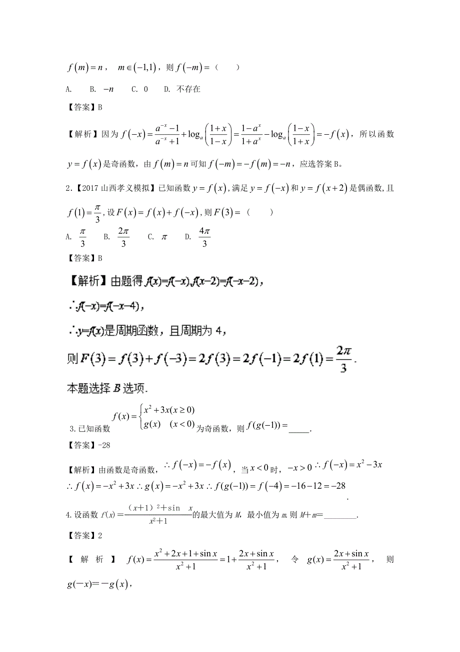 浙江版2018年高考数学一轮复习专题2.4函数奇偶性与周期性练_第3页