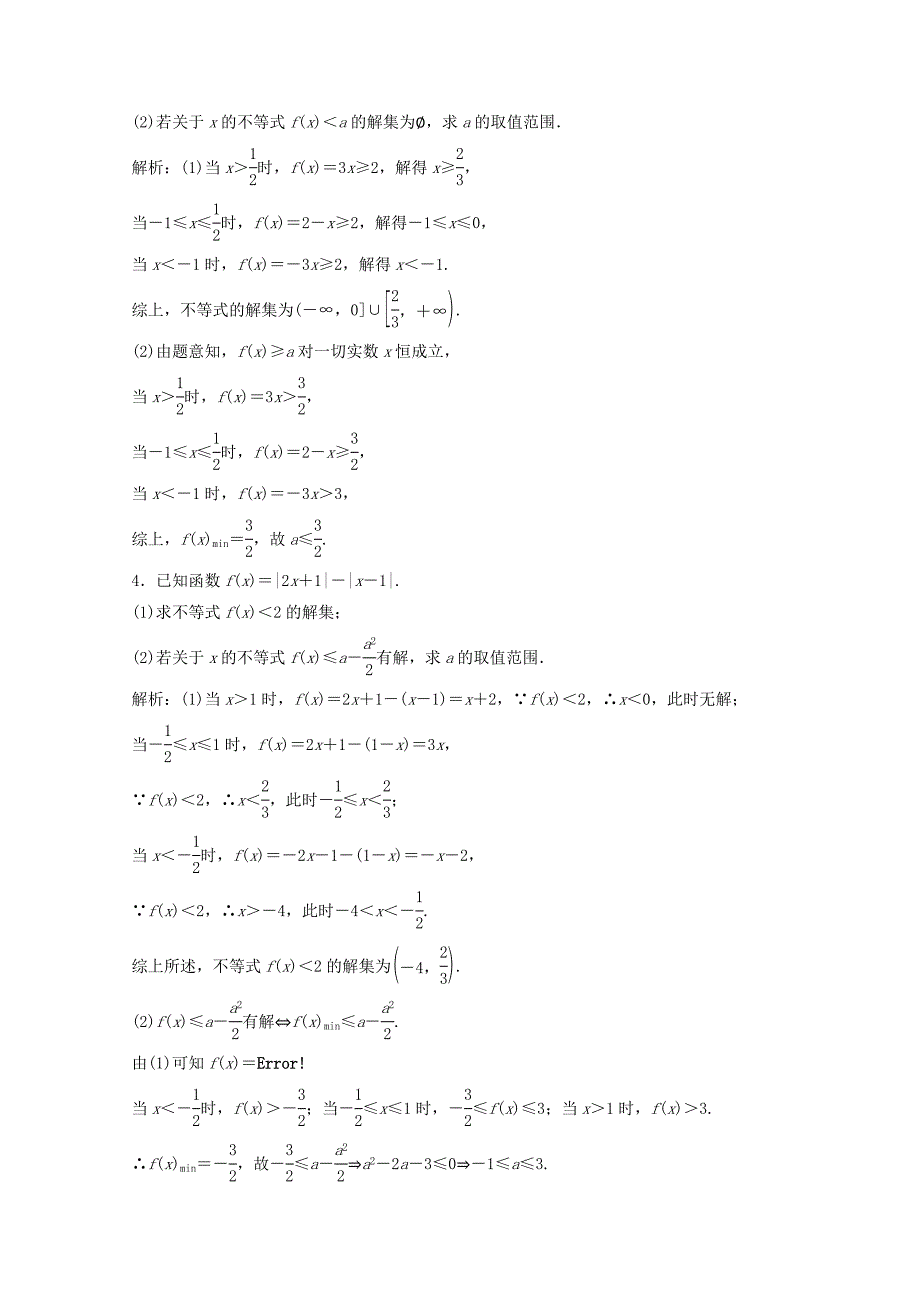 2018年高考数学二轮复习第一部分专题七系列4选讲第二讲不等式选讲习题_第2页