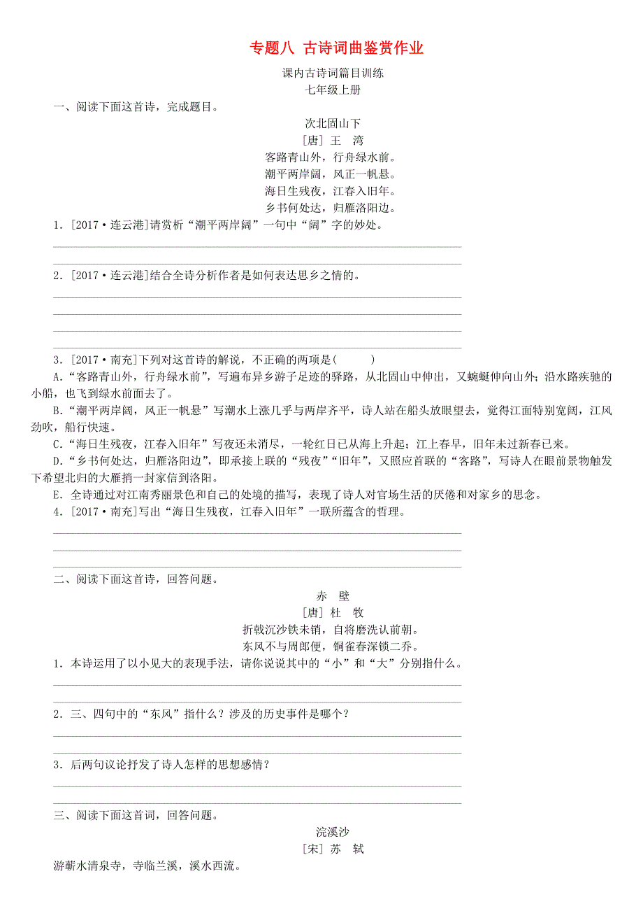 淮安专版2018年中考语文第2部分文言文阅读专题八古诗词曲鉴赏作业_第1页