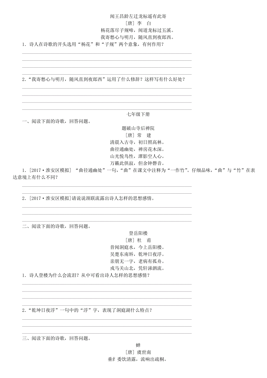 淮安专版2018年中考语文第2部分文言文阅读专题八古诗词曲鉴赏作业_第4页