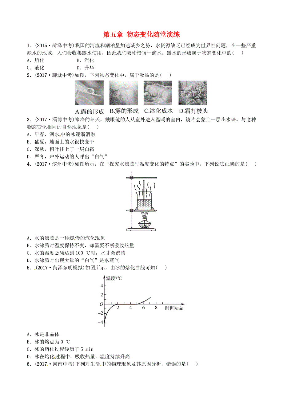 菏泽专版2018届中考物理八年级第五章物态变化随堂演练_第1页