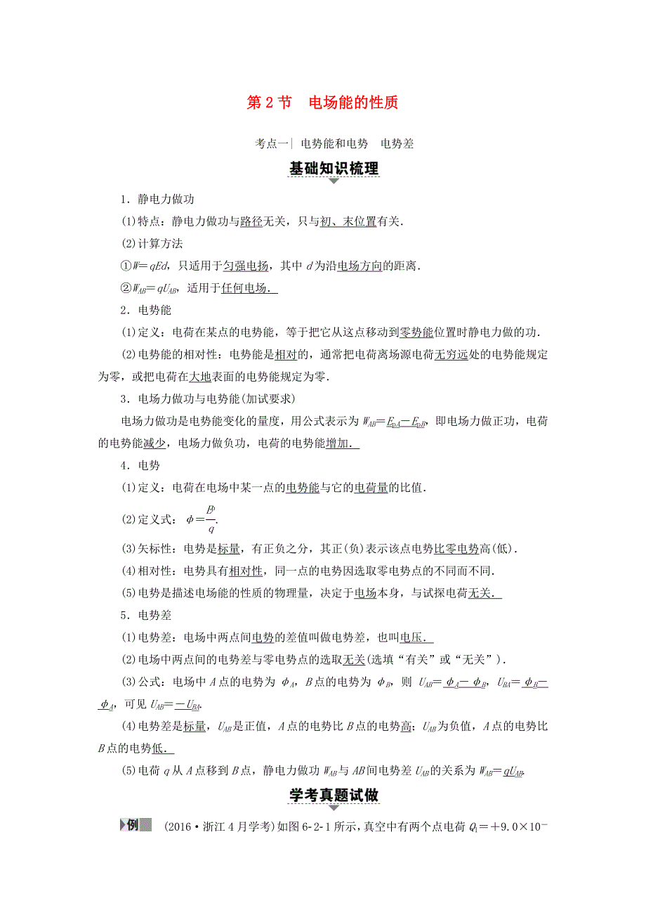 （浙江选考）2018届高三物理一轮复习 第6章 静电场 第2节 电场能的性质教师用书_第1页