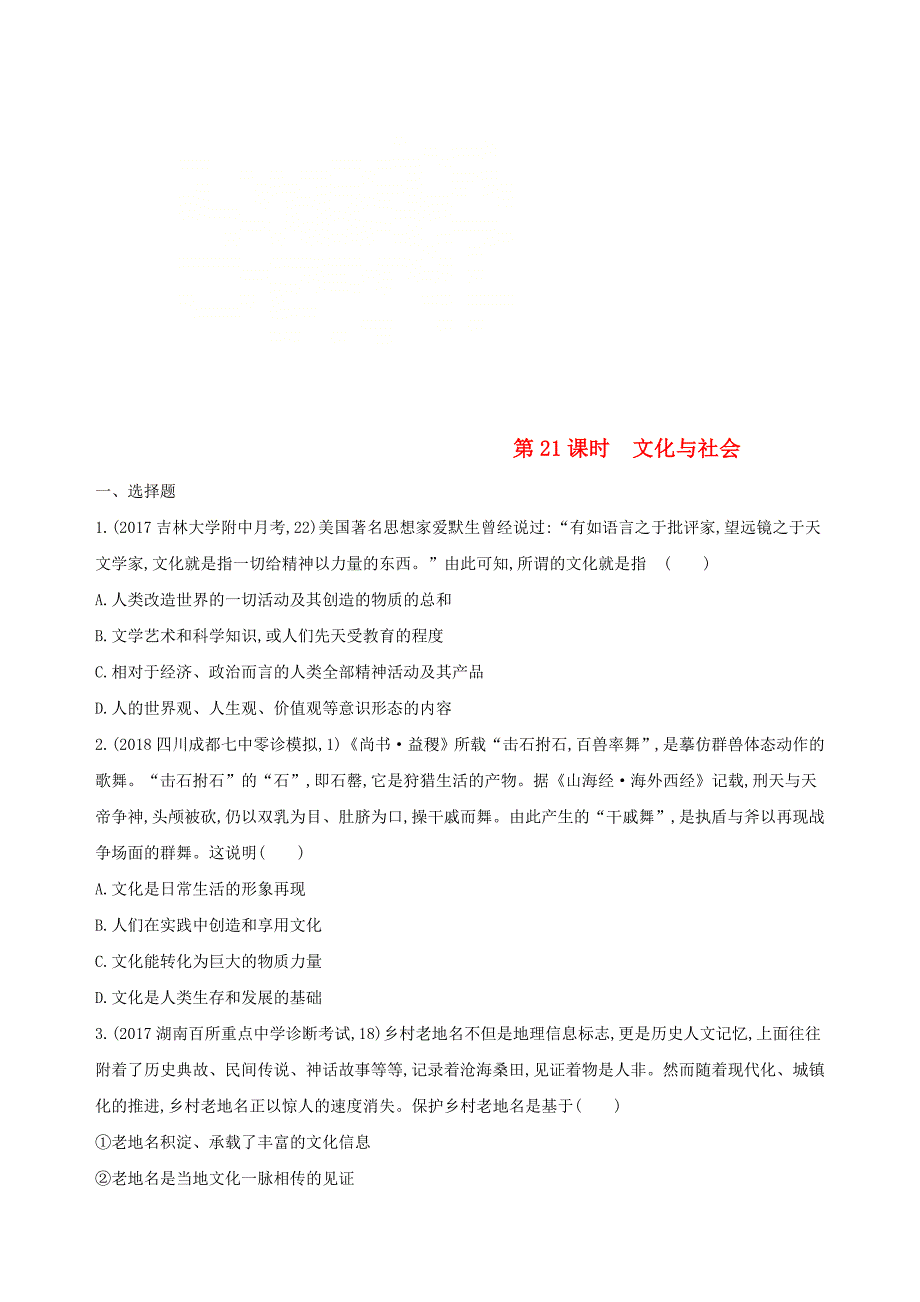 2019届高考政治一轮复习第九单元文化与生活第21课时文化与社会夯基提能作业新人教版_第1页