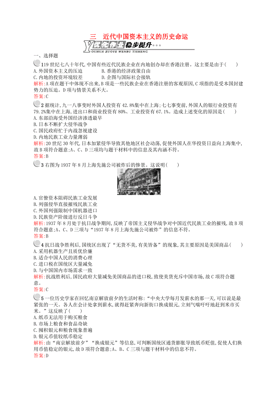 （浙江专用）2015-2016学年高中历史 2.3 近代中国资本主义的历史命运优化作业 人民版必修2_第1页