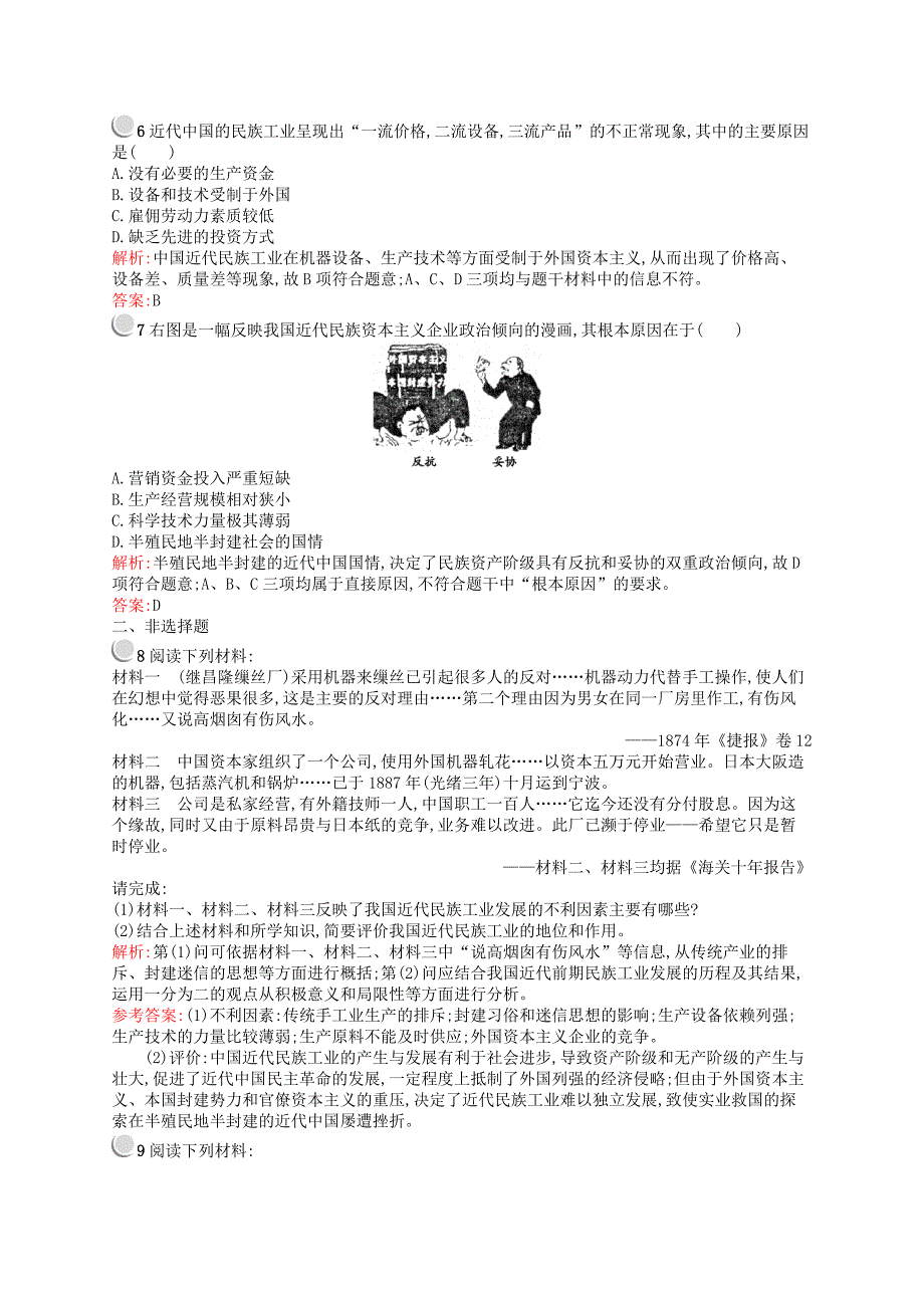 （浙江专用）2015-2016学年高中历史 2.3 近代中国资本主义的历史命运优化作业 人民版必修2_第2页