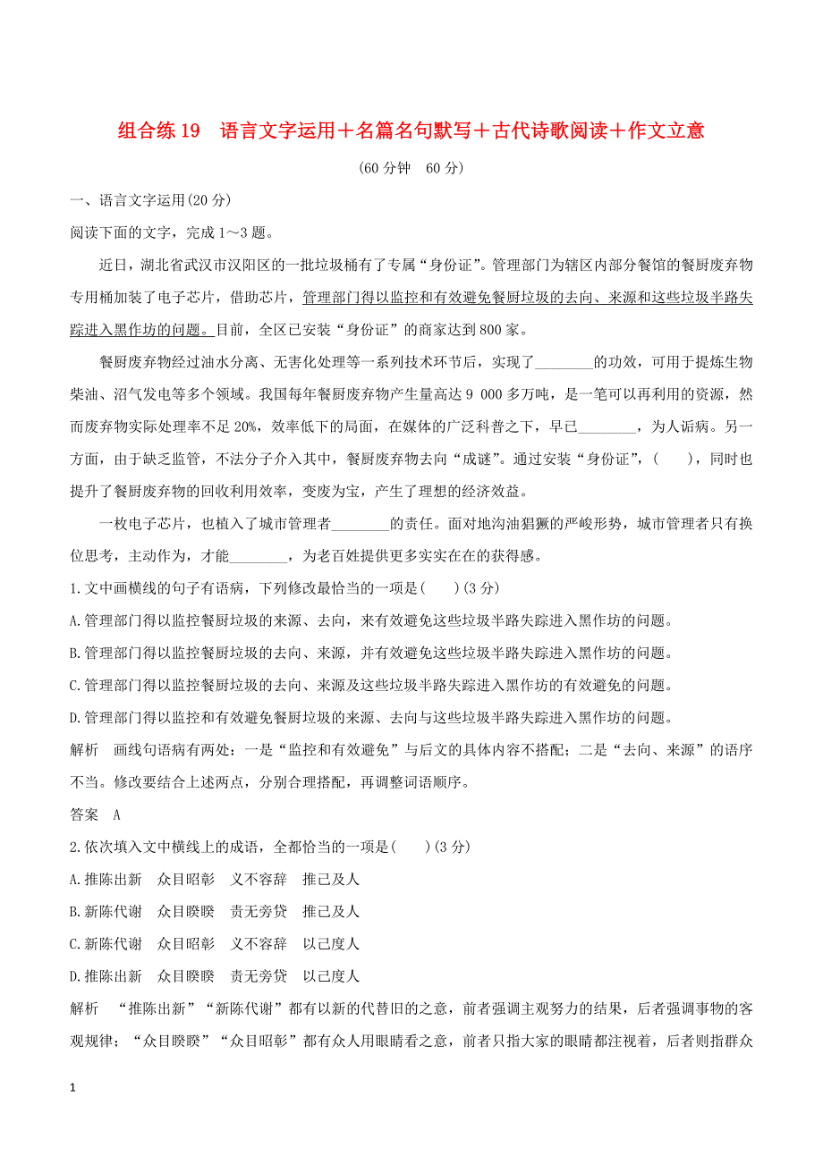 全国通用2019高考语文二轮复习精编冲刺组合练19语言文字运用+名篇名句默写+古代诗歌阅读+作文立意（含答案）_第1页