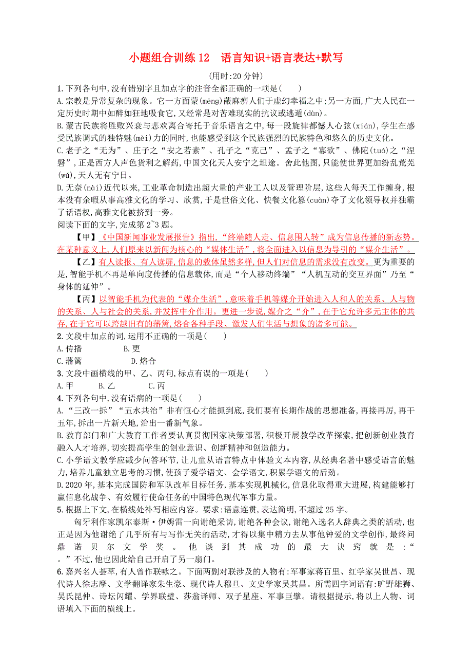 2018年高考语文二轮复习小题组合训练12语言知识+语言表达+默写_第1页