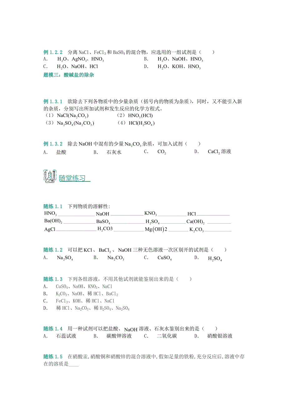 2018年中考化学复习资料第12讲酸碱盐溶解性含解析_第4页