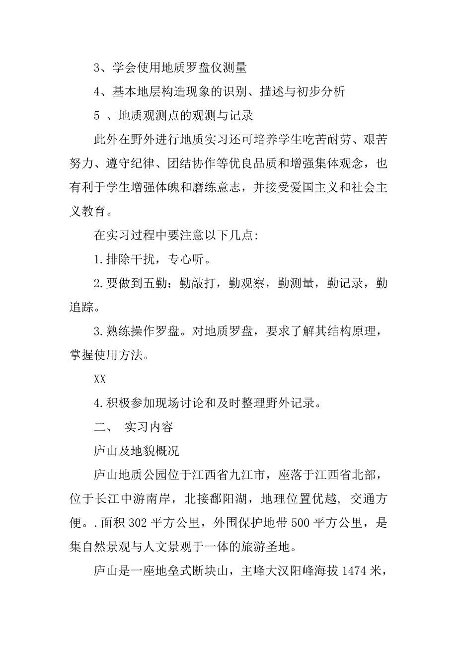 庐山地质测量实习报告.doc_第2页