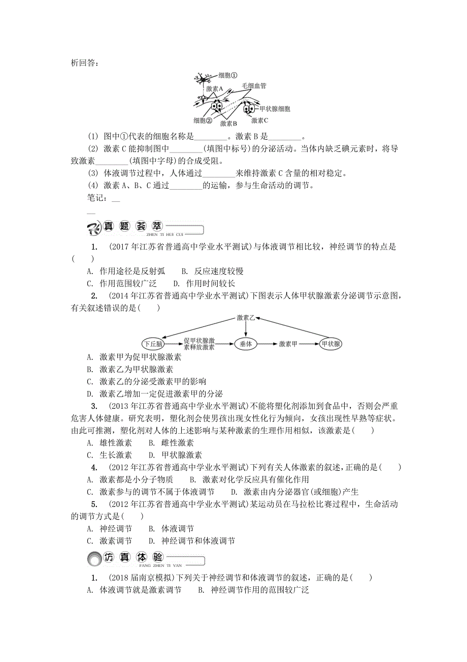 江苏省2018版高中生物第二十三讲动物的激素调节学案苏教版_第3页