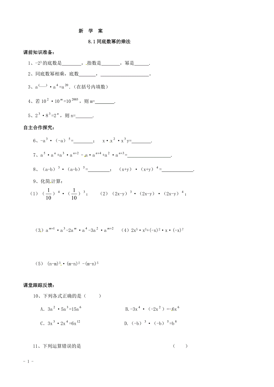 江苏省大丰区万盈镇沈灶初级中学苏科版七年级数学下册8.1 同底数幂的乘法 学案（无答案）_第1页