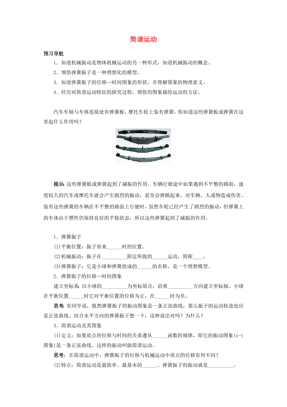 高中物理 第十一章 机械振动 1 简谐运动预习导航 新人教版选修3-4_第1页