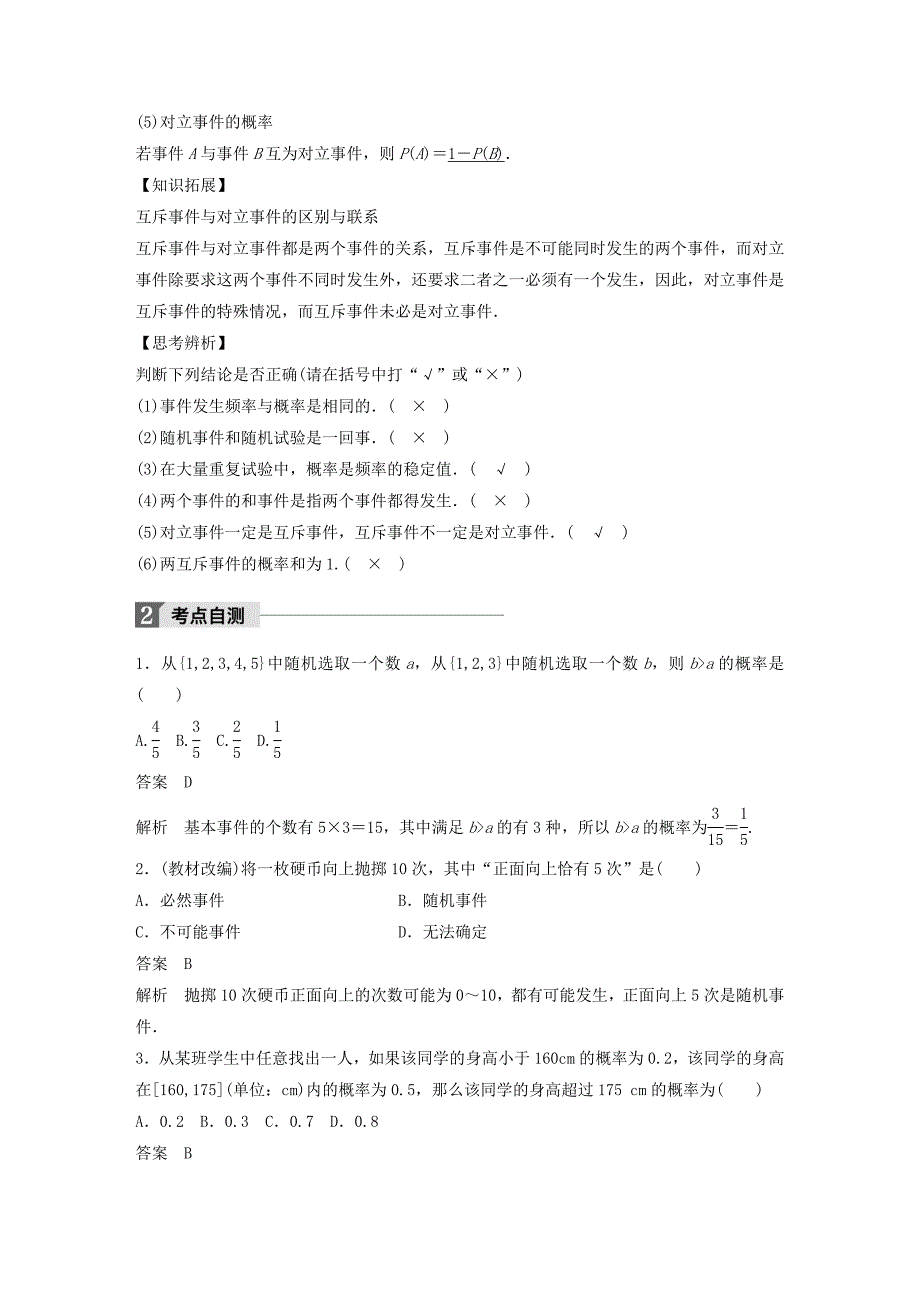 2018版高考数学大一轮复习第十二章概率随机变量及其分布12.1随机事件的概率教师用书理新人教版_第2页