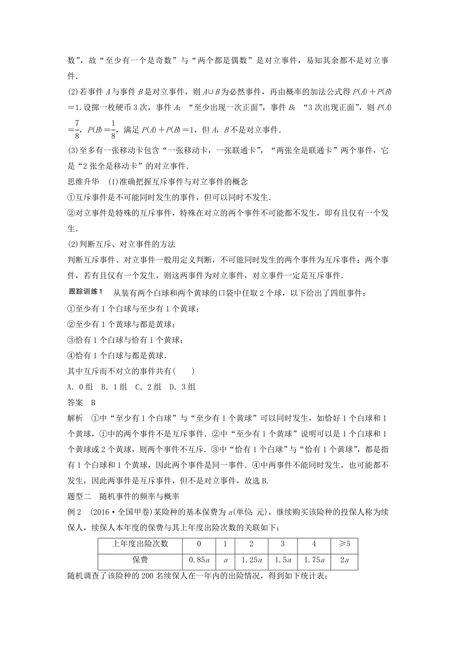 2018版高考数学大一轮复习第十二章概率随机变量及其分布12.1随机事件的概率教师用书理新人教版_第4页