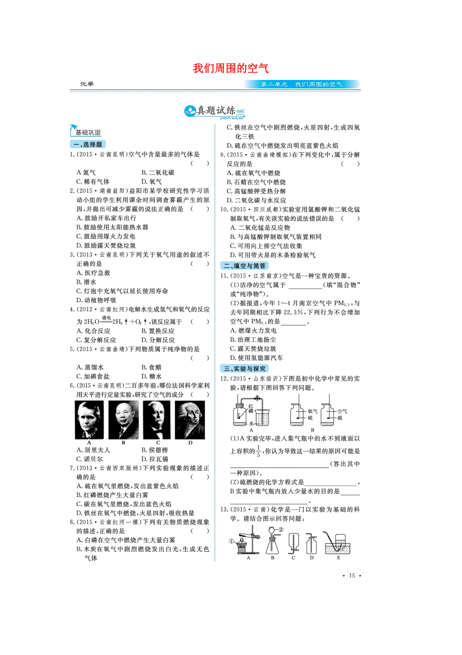 （云南专用）2016年中考化学总复习 第二单元 我们周围的空气真题试练_第1页