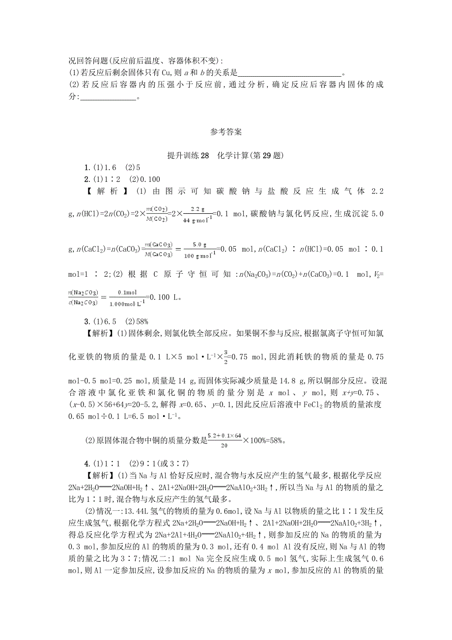 2018年高考化学二轮专题复习提升训练28化学计算第29题_第3页