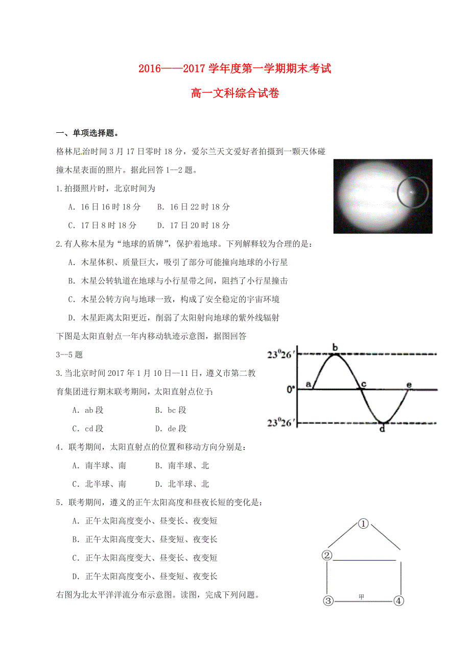 贵州省2016-2017学年高一文综上学期期末考试试题_第1页