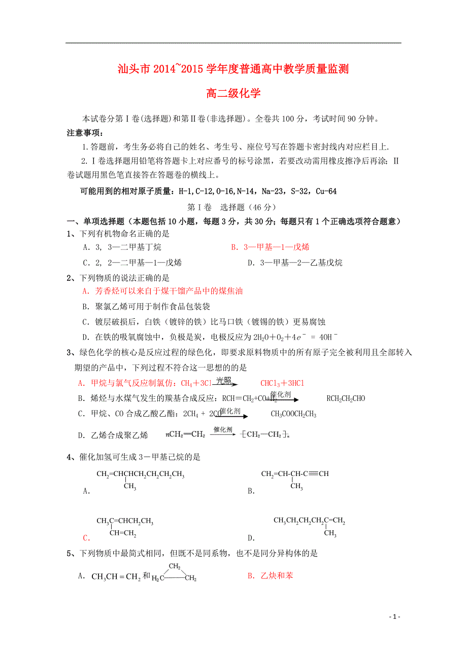 广东省汕头市普通高中2014-2015学年高二化学教学质量检测试题_第1页