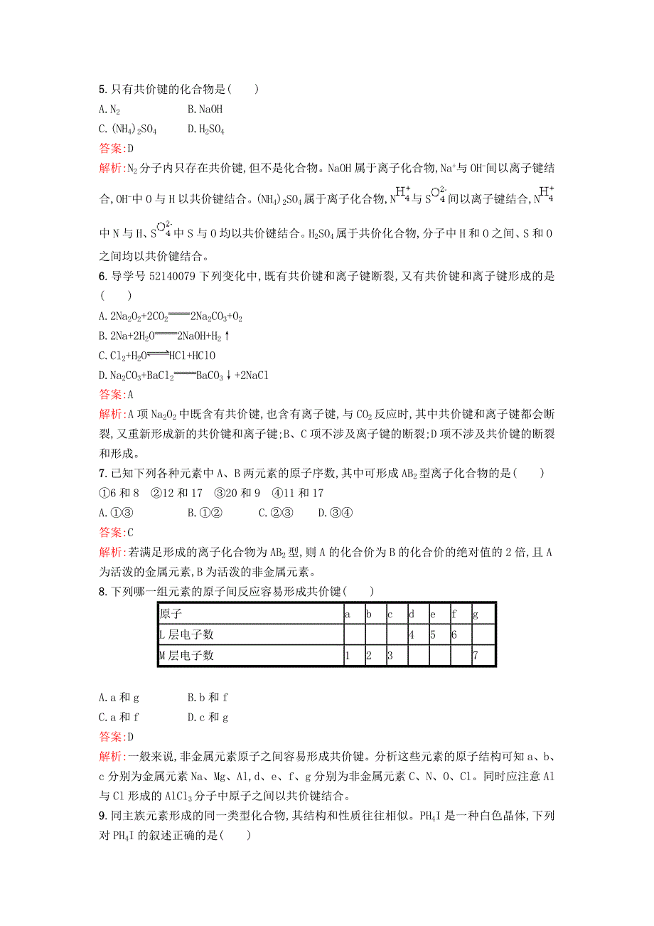 2018年春高中化学第2章化学键化学反应与能量2.1.1化学键与化学反应中的物质变化课时训练鲁科版_第2页