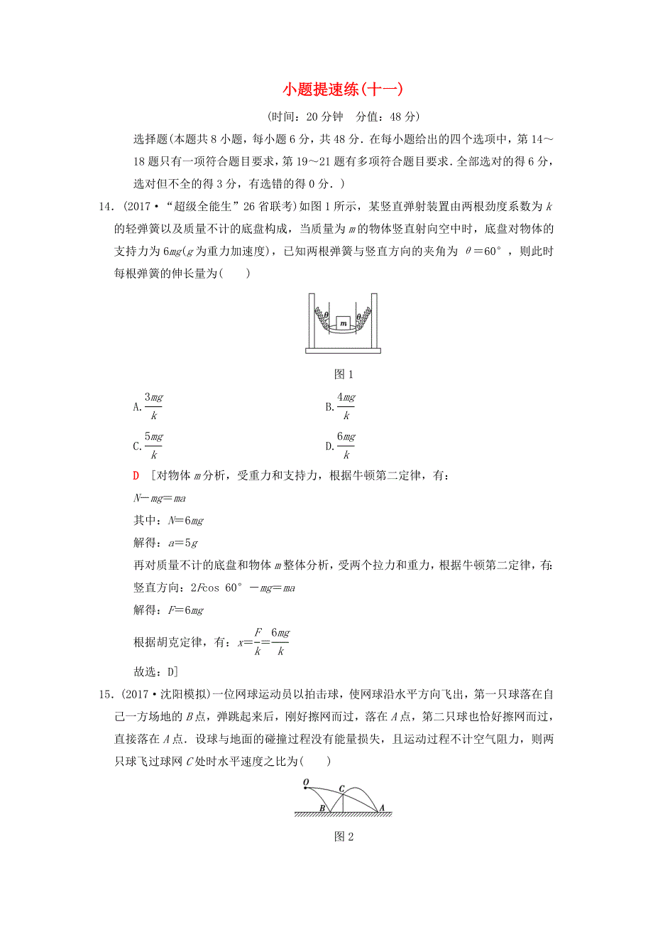 2018版高考物理二轮复习小题提速练(14)_第1页