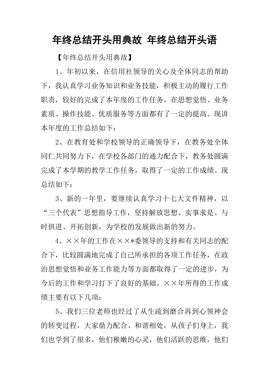 年终总结开头用典故 年终总结开头语.doc_第1页