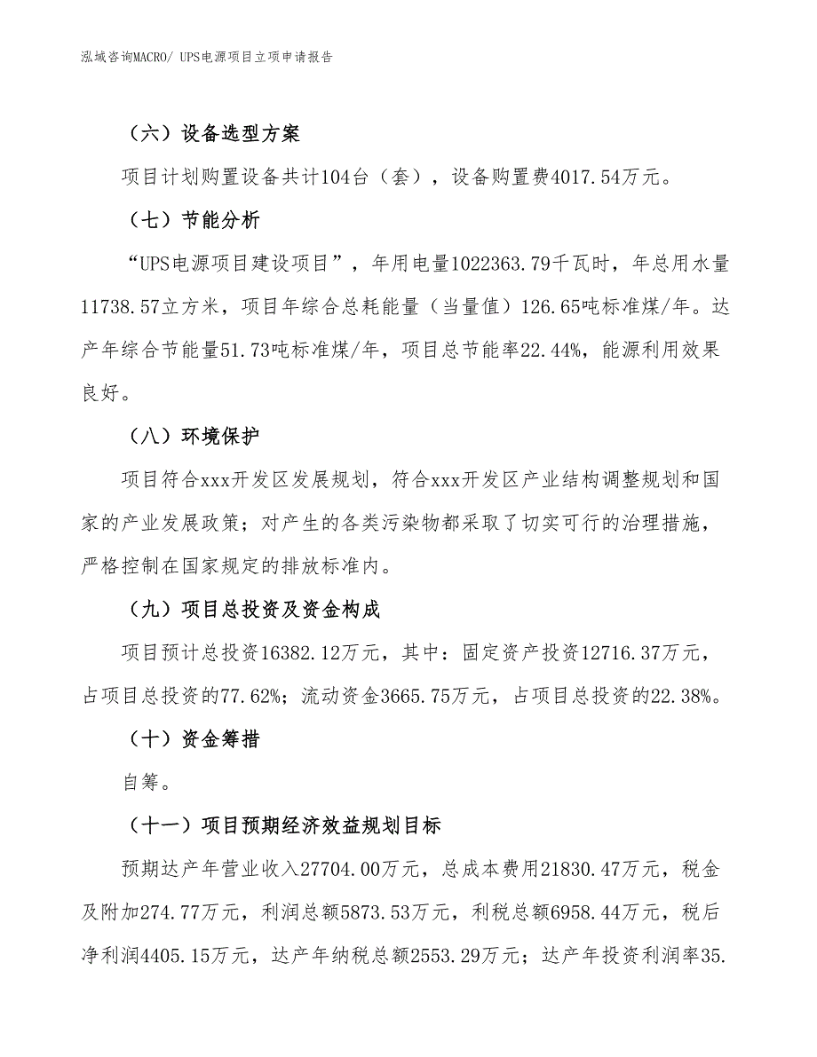 UPS电源项目立项申请报告_第3页