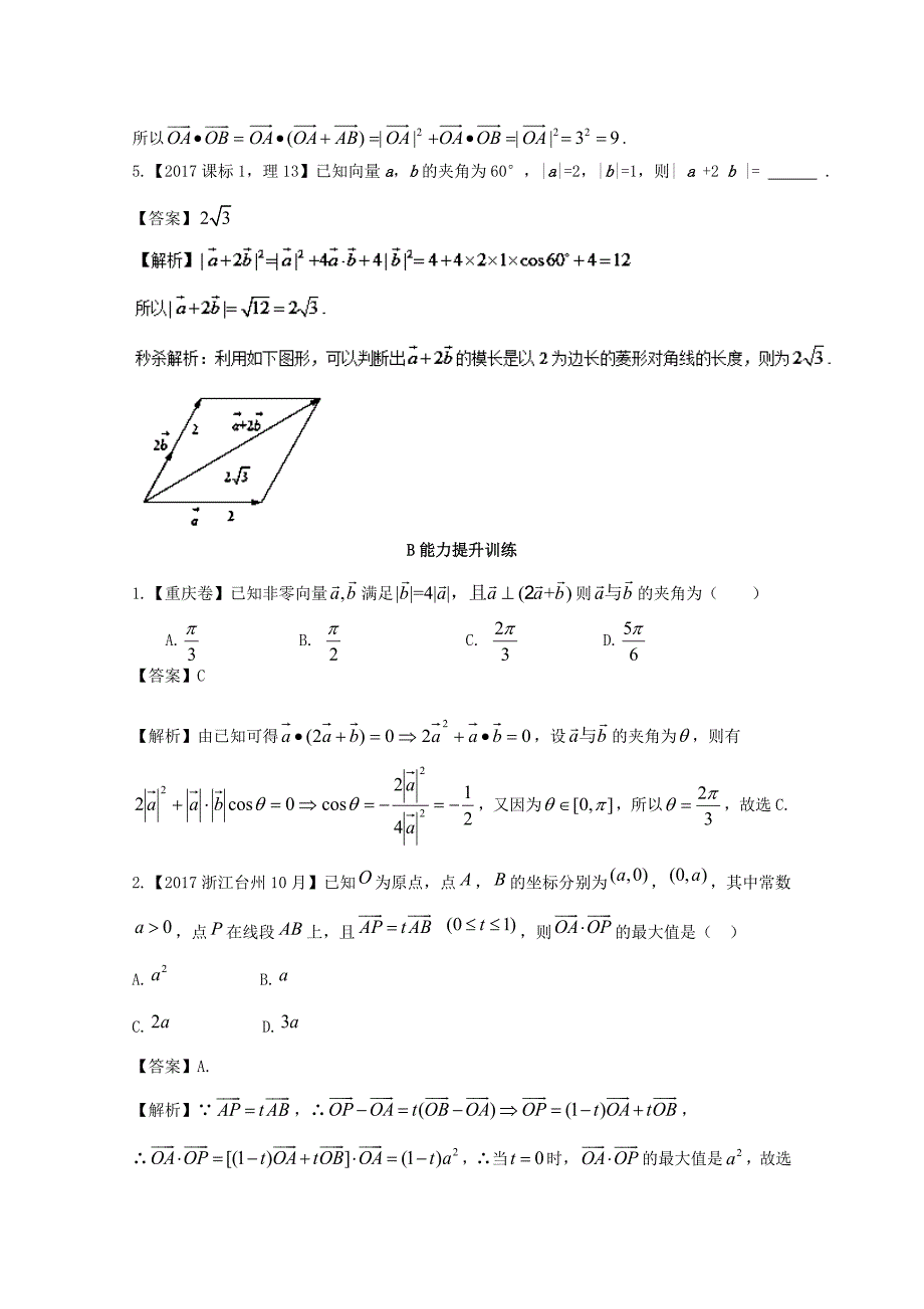 浙江版2018年高考数学一轮复习专题5.3平面向量的数量积及其应用练_第2页