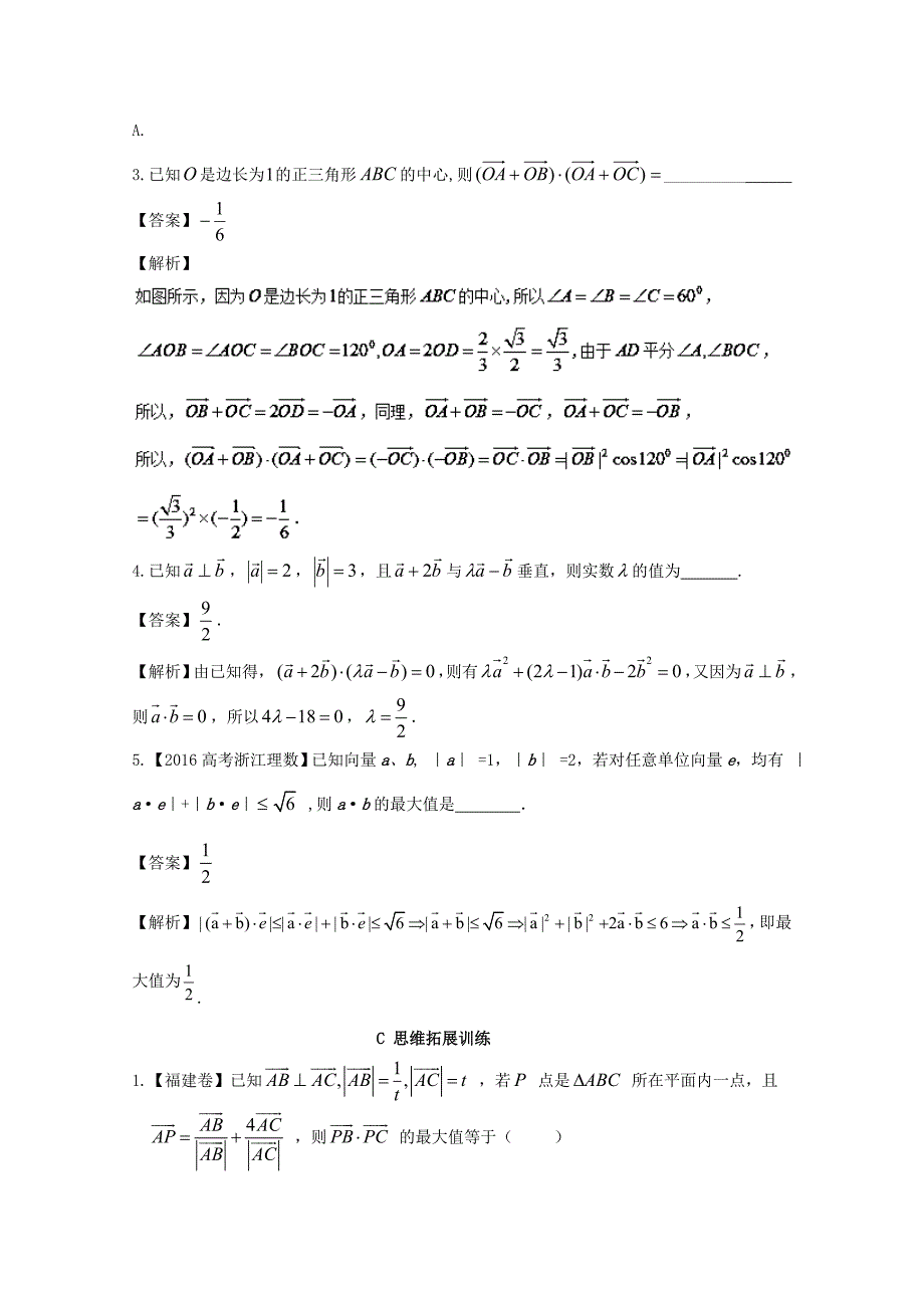 浙江版2018年高考数学一轮复习专题5.3平面向量的数量积及其应用练_第3页