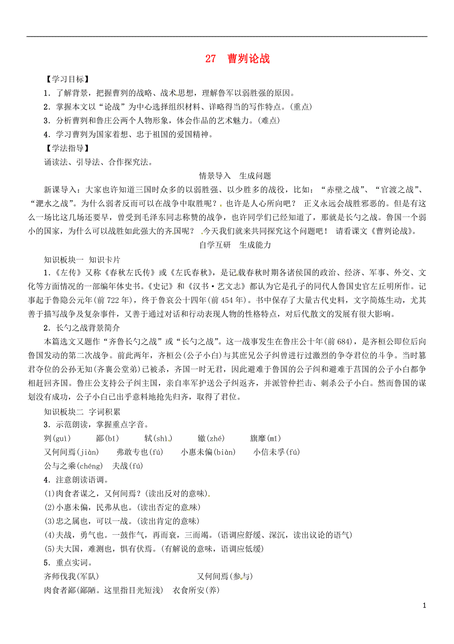 2016年秋八年级语文上册 第七单元 27《曹刿论战》导学案 (新版)语文版.doc_第1页