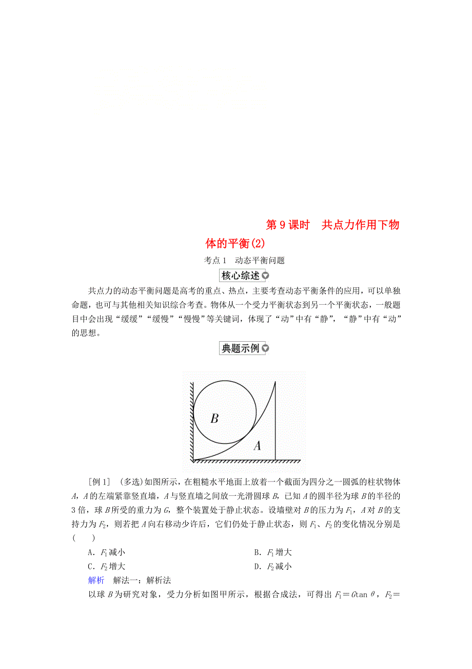 全国版2019版高考物理一轮复习第2章相互作用第9课时共点力作用下物体的平衡2学案_第1页