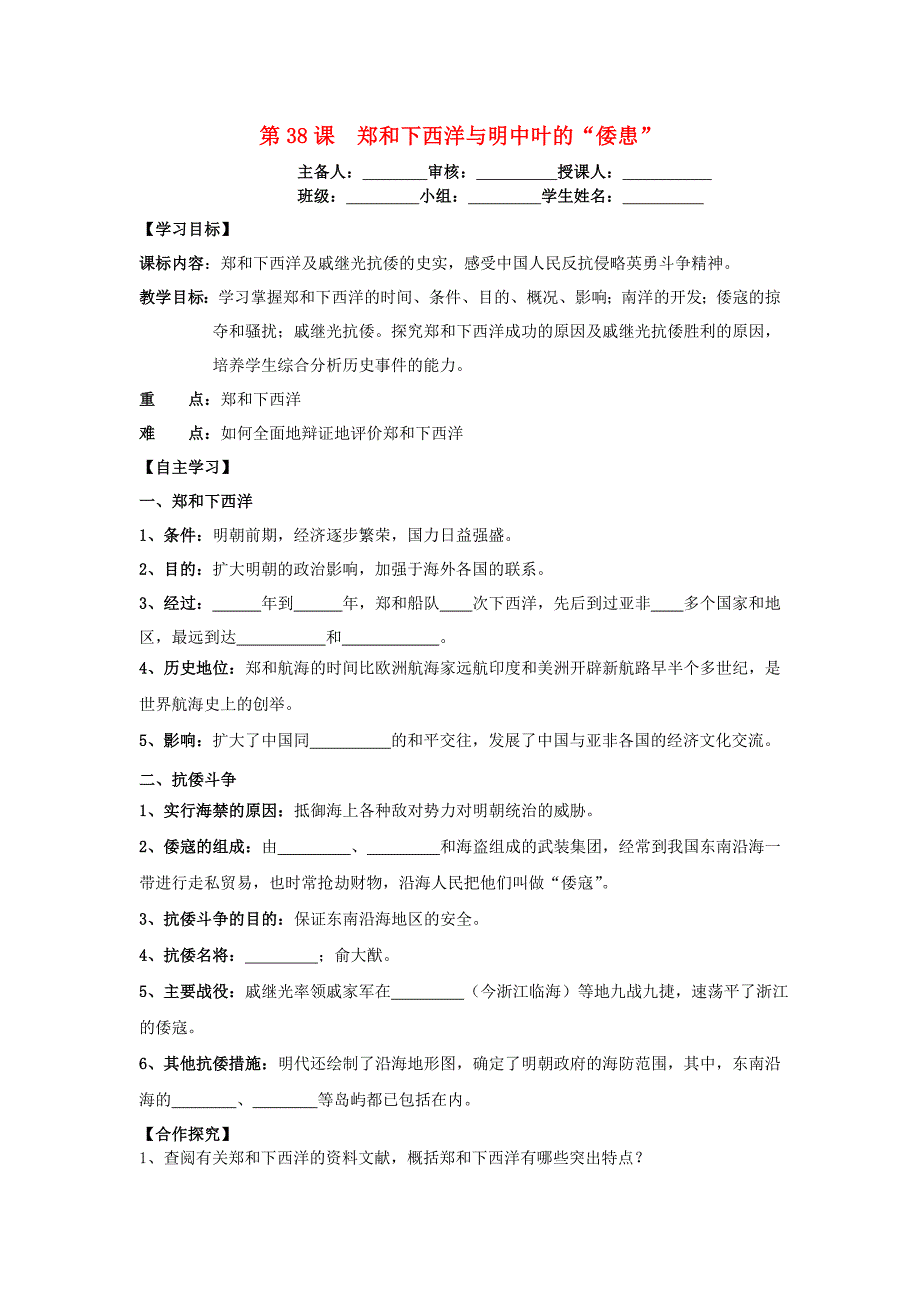 七年级历史下册第九单元明清时期的政治更迭与统一多民族国家的巩固第38课郑和下西洋与明中叶的“倭患”学案岳麓版_第1页